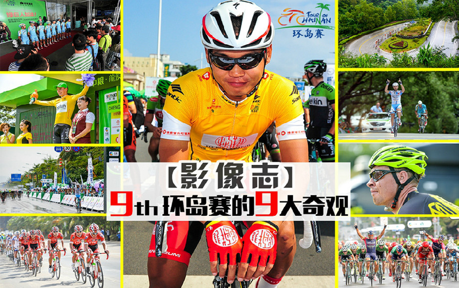 BIKETO自行车网牛评：2014第九届环岛赛的九大奇观（精彩多图）