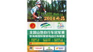 2014 海南国际旅游岛自行车联赛