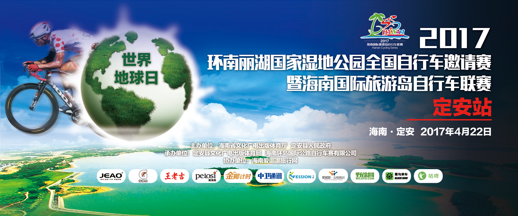 【赛事通知】2017环南丽湖国家湿地公园全国自行车邀请赛 暨海南国际旅游岛自行车联赛（定安站） 延期通告
