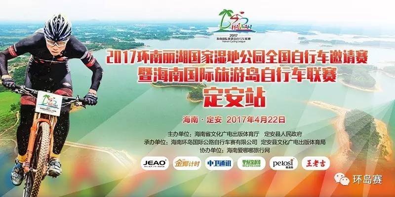 【招募】2017环南丽湖国家湿地公园全国自行车邀请赛暨海南国际旅游岛自行车联赛（定安站）报名开启！