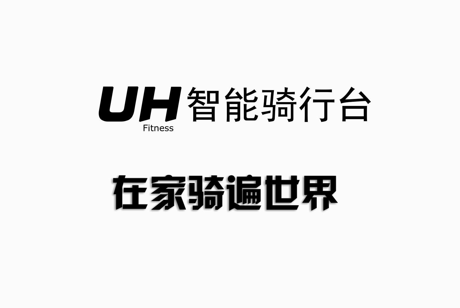 UH骑行台