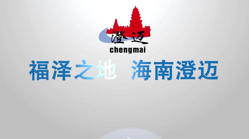 城市宣传片——澄迈