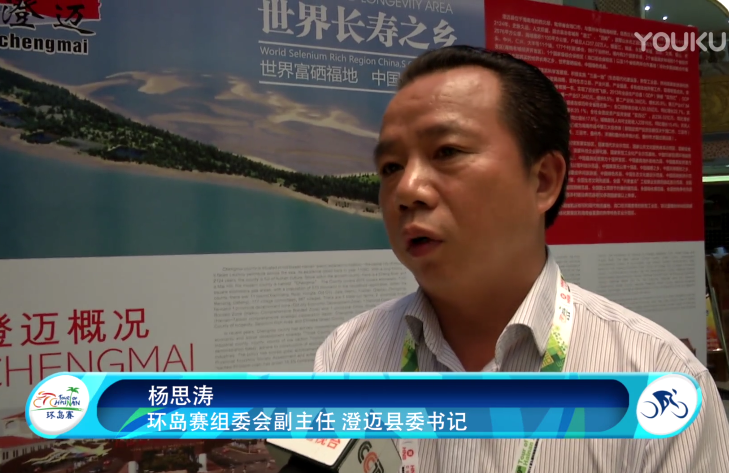 2014环岛赛人物专访 澄迈县委书记-杨思涛
