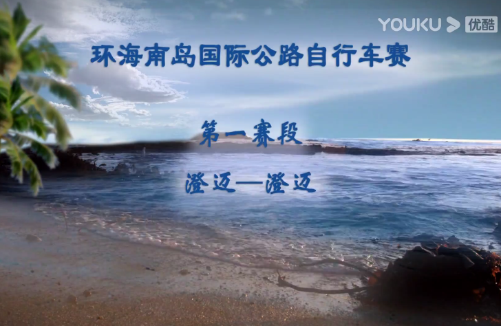 2014环岛赛第一赛段 澄迈站赛评 中文