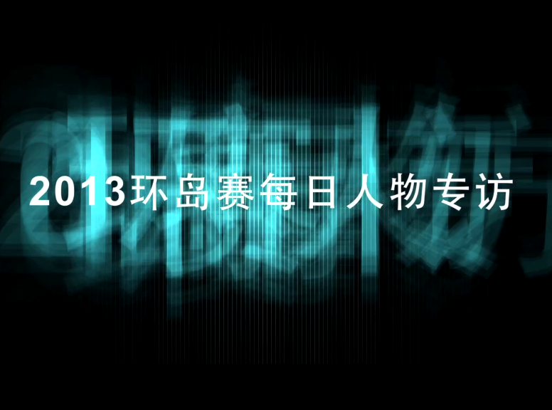 第一赛段人物专访
